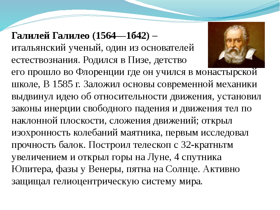 Доклад про Галилео Галилей по истории. Доклад о Галилео Галилее. Галилео Галилей открытия в физике 7 класс. Галилео Галилей краткая биография.