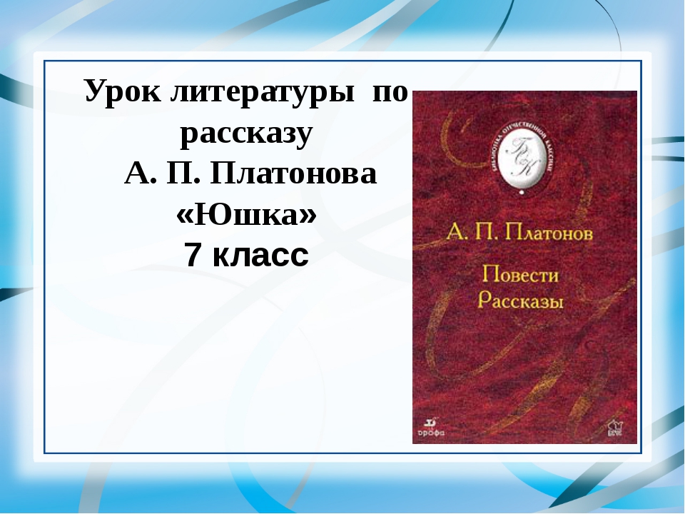 Контрольная работа по литературе 7 класс юшка