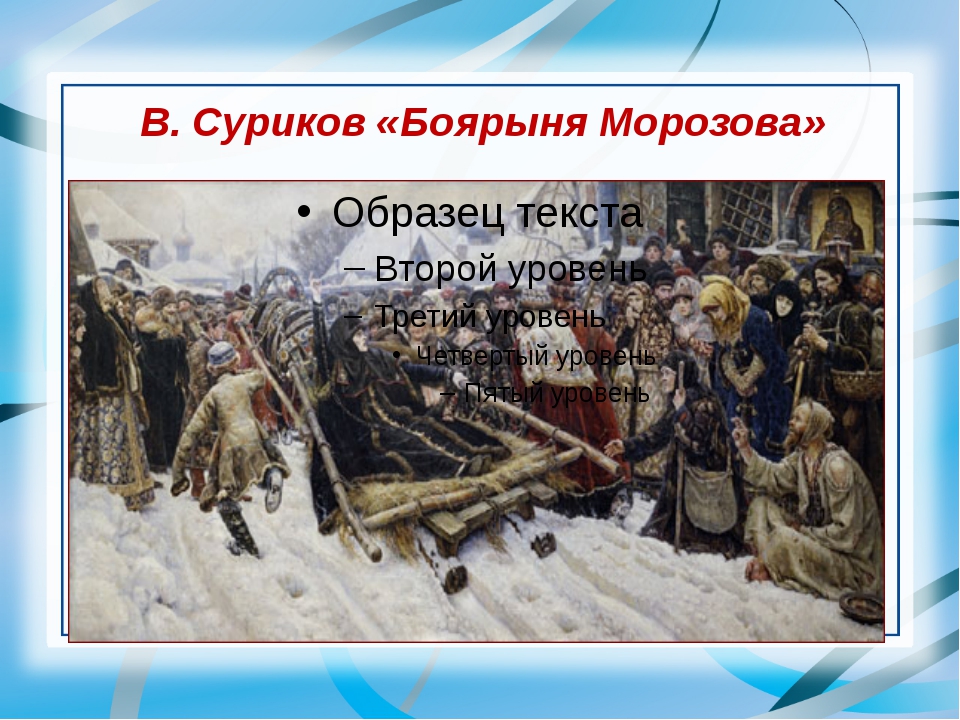 Описание картины боярыни морозовой. Боярыня Морозова картина Сурикова презентация. Боярыня презентация. Синквейн Боярыня Морозова. Суриков Боярыня Морозова сочинение.