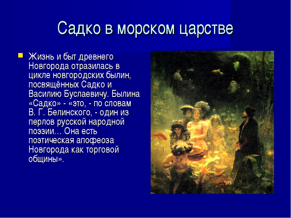 Былина садко читать краткое содержание. Описание Садко. Садко (Былина). Былина Садко краткое содержание. История Садко.