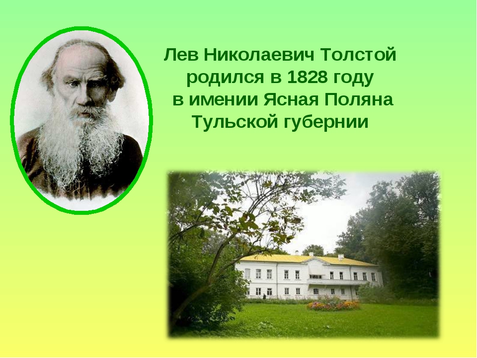 Каким был лев толстой. Ясная Поляна Толстого родился. Л Н толстой родился. Лев Николаевич толстой село. Лев Николаевич толстой родился.