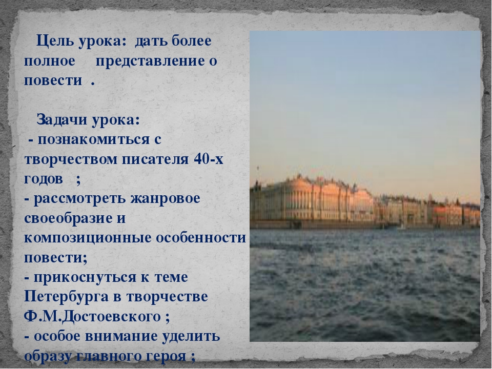 О чем повесть белые ночи. Урок по повести ф. м. Достоевского белые ночи. Характеристика Петербурга в романе белые ночи. Петербург Достоевского белые ночи кратко. Петербург в повести Достоевского.