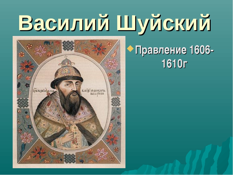 Исторический портрет царя василия шуйского. Василий Иванович Шуйский. Князь Шуйский. Василий четвёртый Шуйский. Портрет Василия Шуйского.