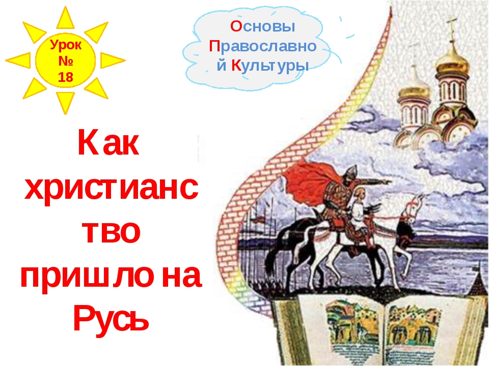 Русь приходящая. Как христианство пришло на Русь презентация. Христианство пришло на Русь проект. Проект как христианство пришло на Русь. Как Православие пришло на Русь 4 класс.