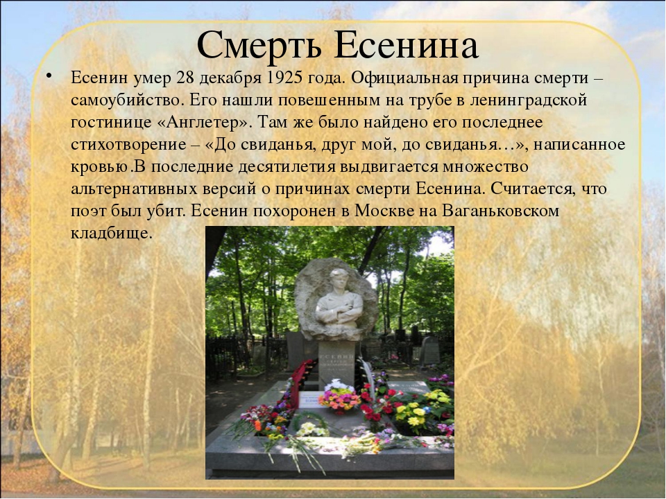 В каком году умер первый. Смерть Есенина биография кратко. Причина смерти Сергея Есенина.