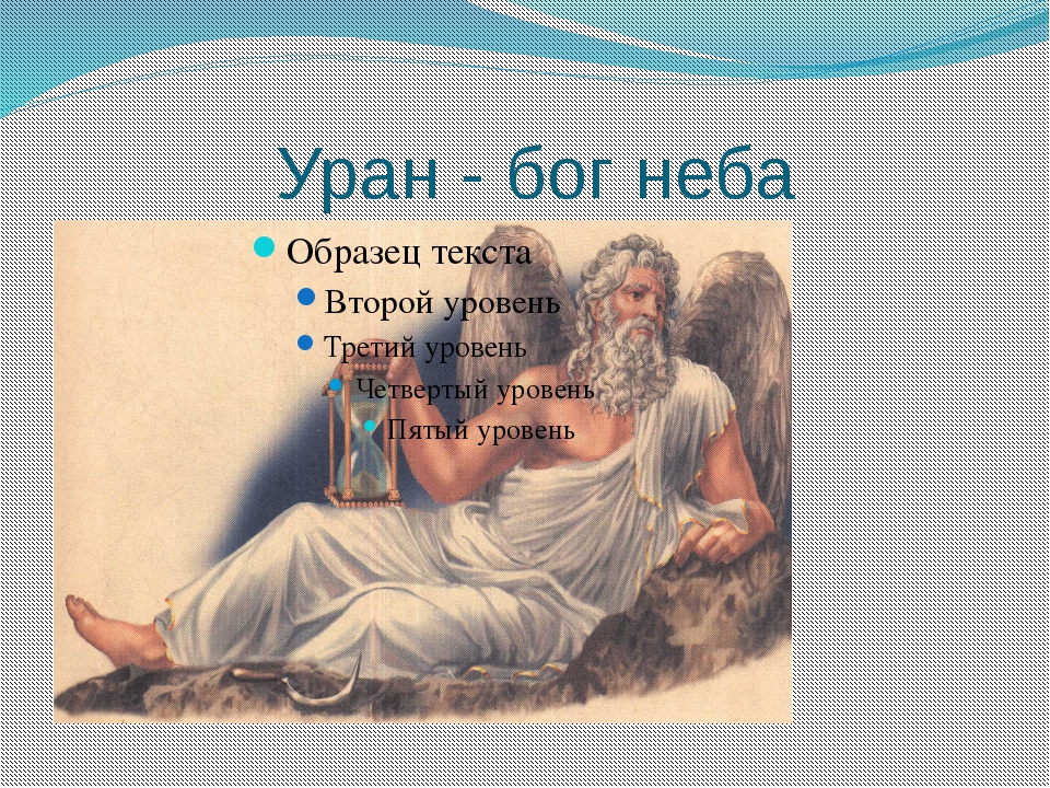 84 бог. Уран Бог древней Греции. Бог Уран - Бог неба. Уран мифология Бог. Уван Бог древней Греции.