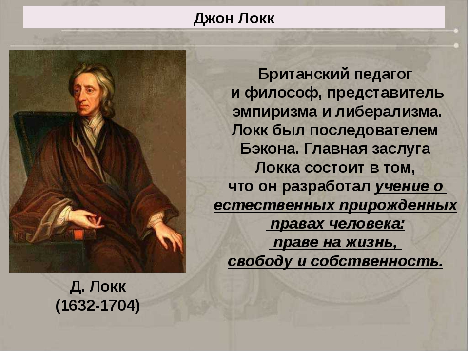 Принцип локка. Джон Локк заслуги. Краткое сообщение на тему Джон Локк. Джон Локк достижения. Дж Локк кратко.