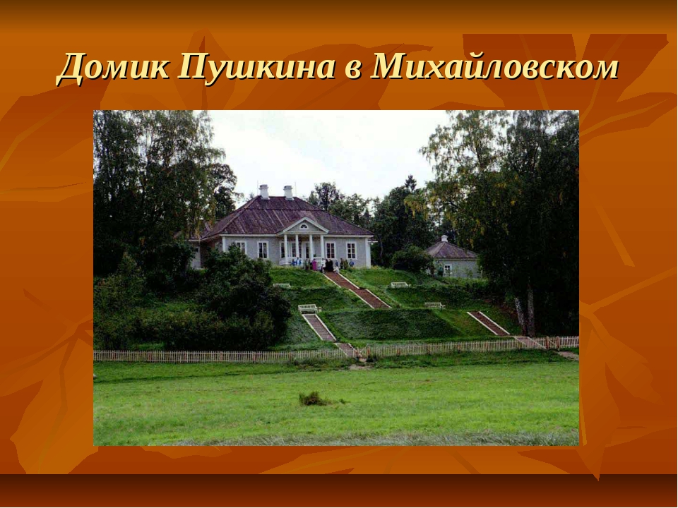 Пушкин в михайловском фото