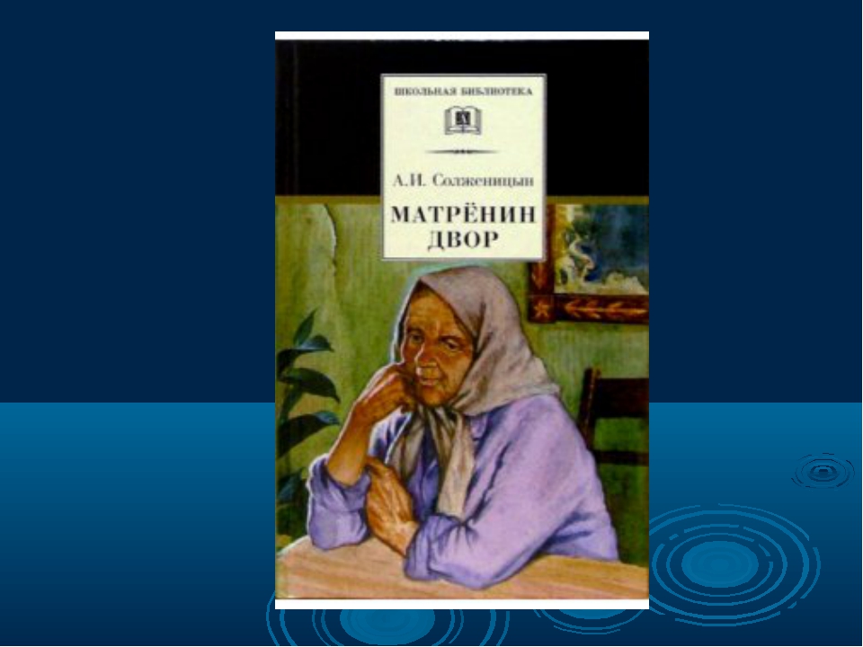 Краткое содержание матренин. Солженицын Александр Исаевич Матренин двор. Матрёнин двор книга. Матренин двор обложка. Матренин двор обложка книги.