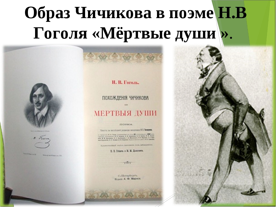 Презентация образ чичикова в поэме мертвые души урок в 9 классе