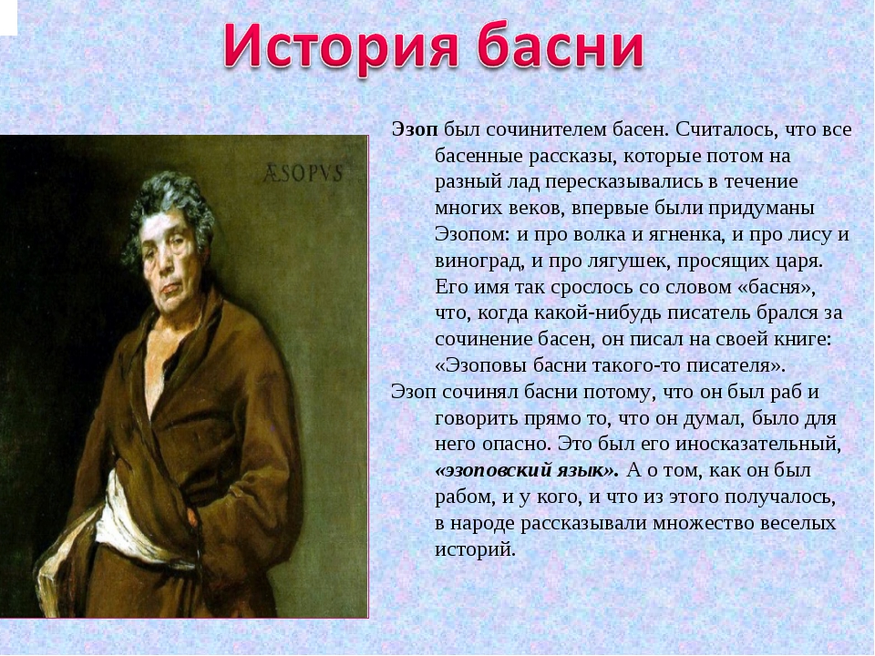 Русские доклад 5 класс. Русские басни. Эзоп презентация. История басни. Басни Эзопа презентация.