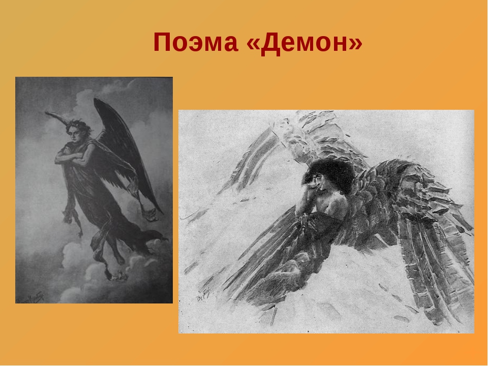 Произведение демон. Демон Лермонтов. Произведение Лермонтова демон. Поэма демон Лермонтов. Рассказ Лермонтова демон.