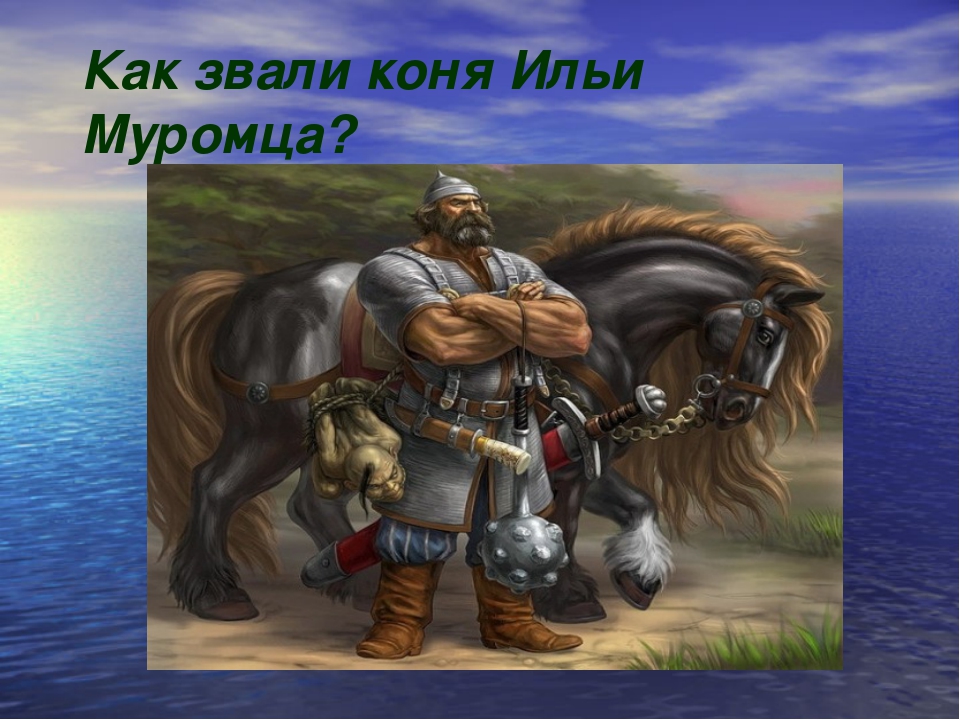 Как звали 3 богатырей. Конь богатыря Ильи Муромца кличка. Как звали коня Ильи Муромца. Илья Муромец богатырь земли русской. Илья Муромец богатырь с конём.