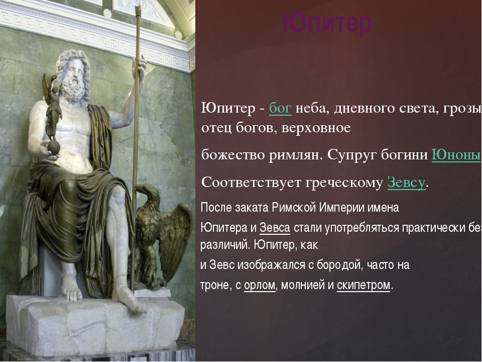 Древний рим боги. Бог Юпитер в древнем Риме. Юпитер Бог древнего Рима 5 класс.