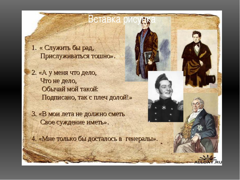 Подписано так с плеч долой. Служить бы рад прислушиваться тошно. Млужть бы рад прислуживать тошно. Служить бы рад прислуживаться. Служить бы рад прислуживаться тошно цитата.