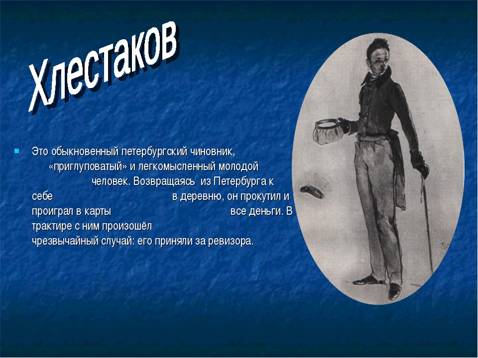 Почему хлестаков не был разоблачен опытным городничем. Ревизор. Персонажи из Ревизора. Ревизор презентация. Ревизор Гоголь презентация.