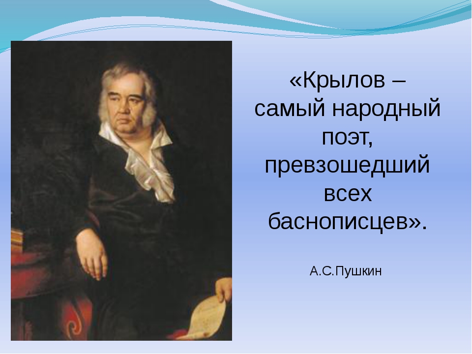 Назовите имя русского баснописца жуковский