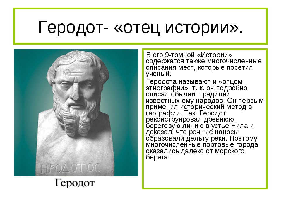 Отцом истории принято называть ответ