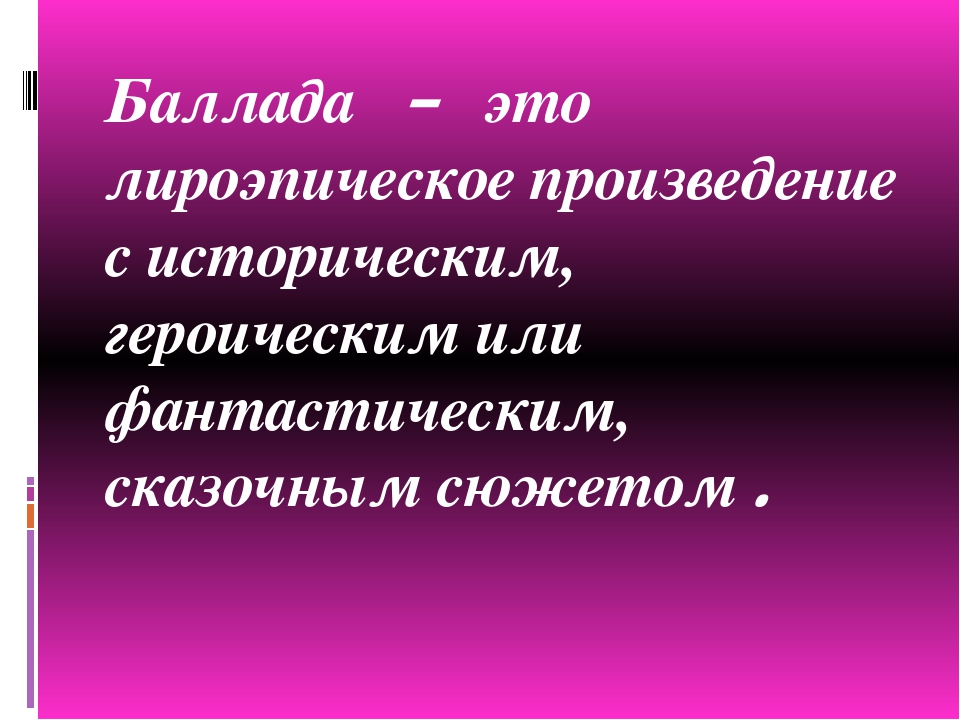 Баллада это кратко. Баллада это. Что такое Баллада кратко. Баллада это в литературе. Что такое Баллада в Музыке.