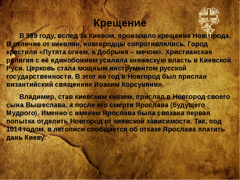 Сведения о руси. Крещение Руси доклад. Крещение древней Руси кратко. Крещение Руси кратко презентация. Презентация на тему крещение Руси 3 класс.