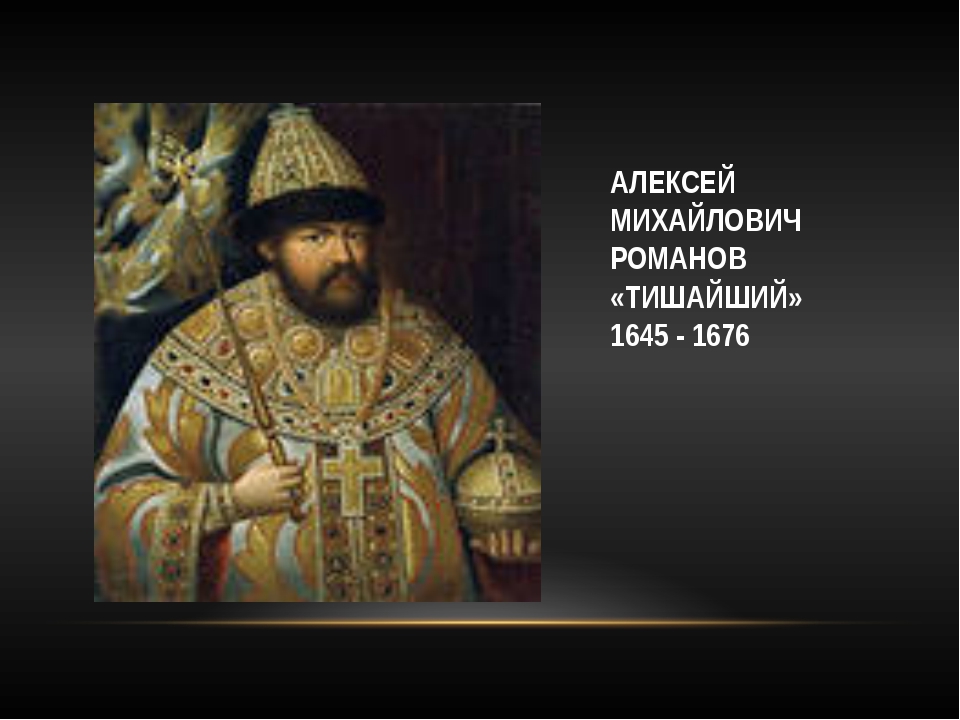 Почему тишайший. Алексей Михайлович (Тишайший) (1645 – 1676). Алексей Михайлович Романов (Тишайший). 1629-1676.. Портрет Алексея Михайловича Романова. Династия Романовых Алексей Михайлович.