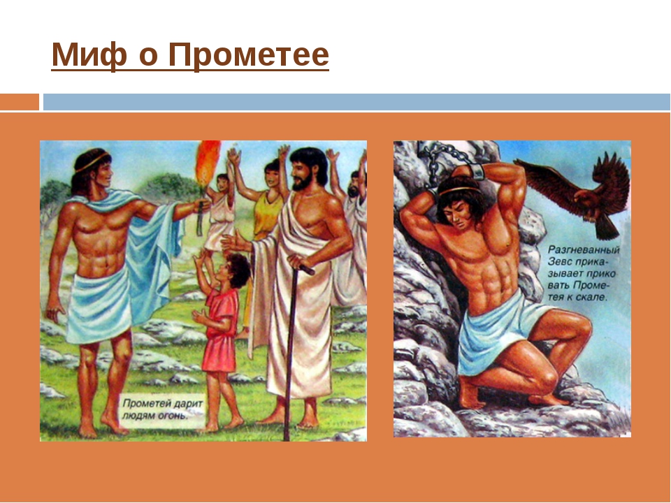 Легенда о Прометее. Мифы древней Греции Прометей. Греческая Легенда о Прометее. Мифы древней Греции Прометей 5 класс.