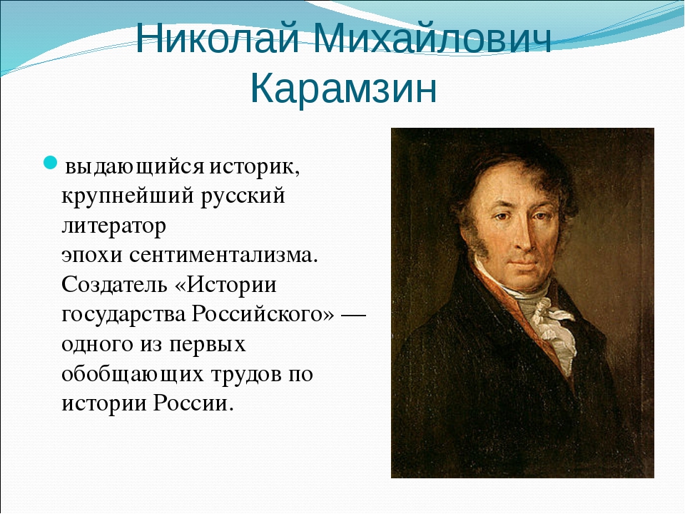 Краткая биография карамзина. Николай Михайлович Карамзин выдающийся. Презентация для детей Карамзин. Н.М Карамзин что написал. Н.М. Карамзин крупнейшие произведения.