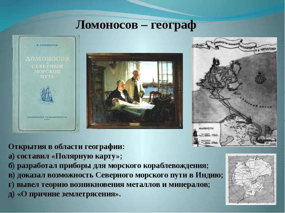 Назовите открытия ломоносова. Ломоносов достижения и открытия в географии. "Открытия м. в. Ломоносова в географии"..