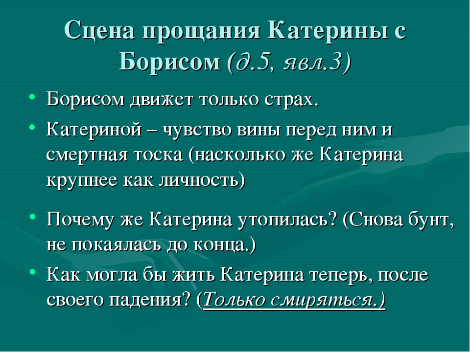 Отношения катерины и бориса