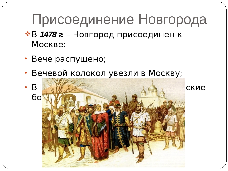 Захват новгорода год. Присоединение Новгорода Великого 1478г. 1478 Год присоединение Новгорода к Москве.