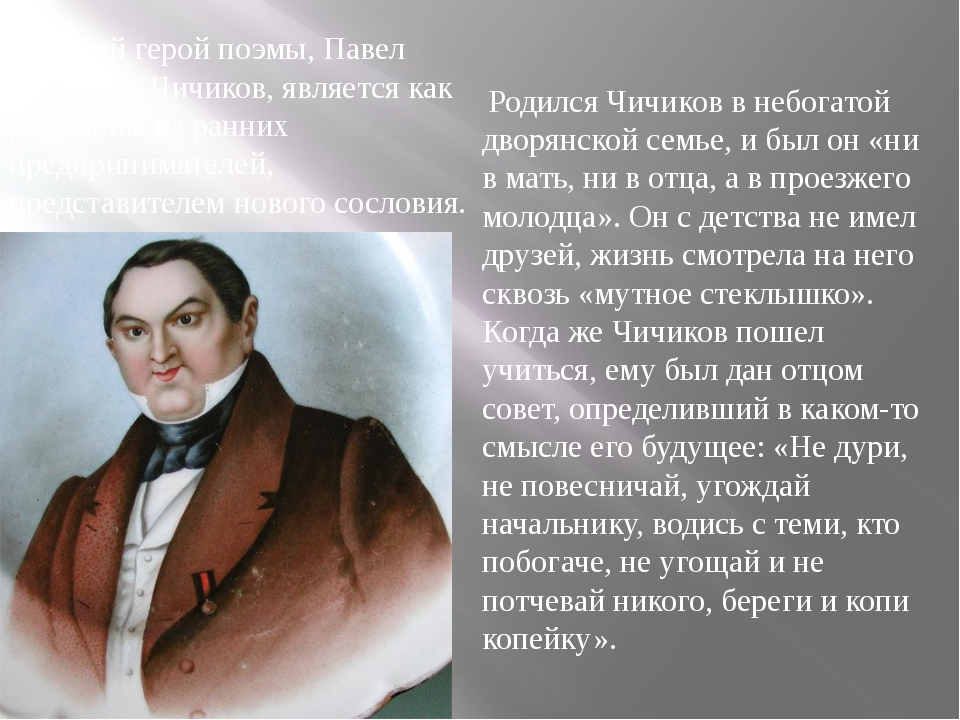 Чичиков новый герой эпохи сочинение по плану