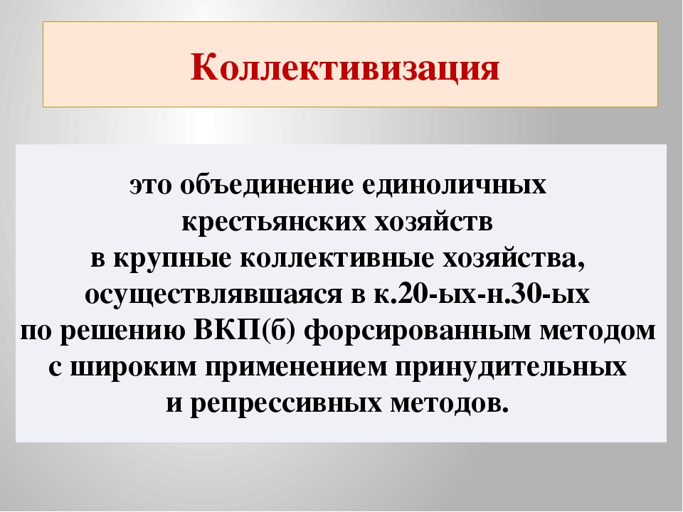 Коллективизация. К О Л Л Е К Т И В И З А Ц И Я. Понятие коллективизация. Определение коллективиза.