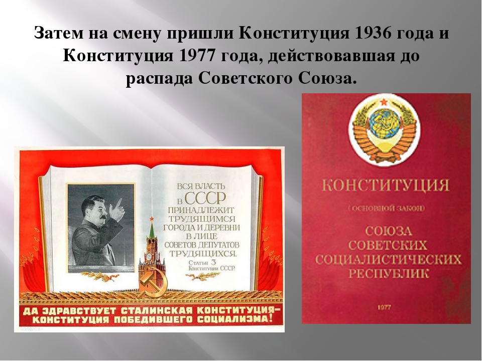 Конституция 1936. Конституция 1936 презентация. Конституция 1936 и 1977. Конституция 1977 года презентация. Конституция России 1936.