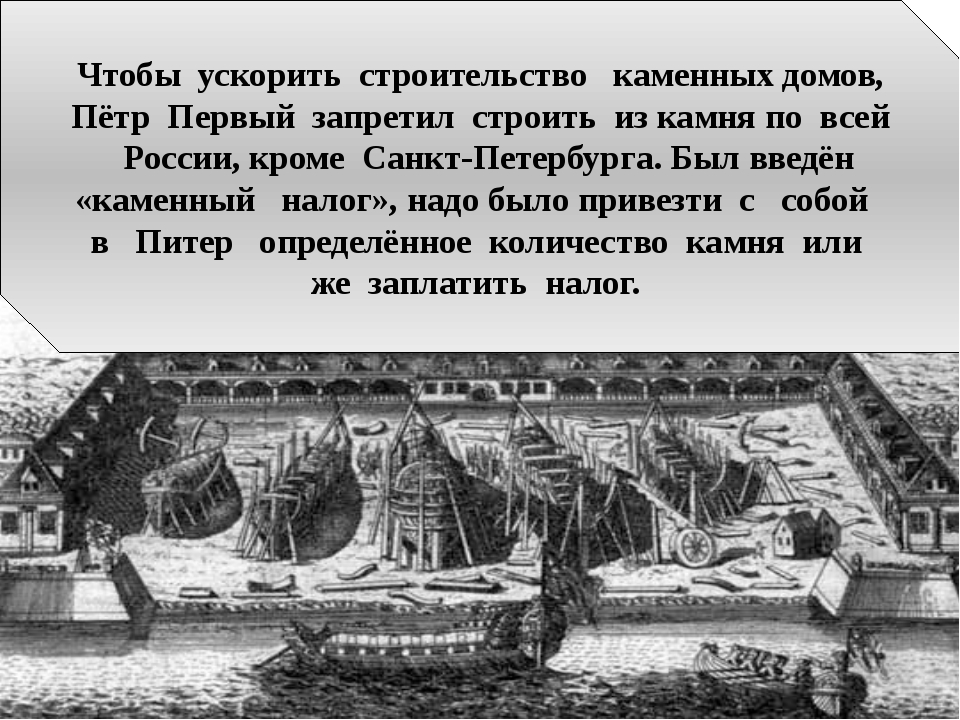 Строил построил. Строительство каменного Петербурга при Петре 1. Указ Петра о строительстве Петербурга. Как пётр 1 построил Санкт-Петербург. Сооружения в Санкт-Петербурге при Петре 1.