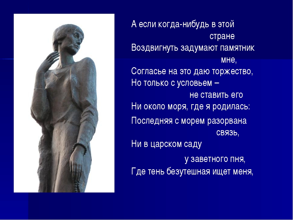 Стихи про памятник. А если когда нибудь в этой стране воздвигнуть задумают памятник мне. Державин я памятник себе воздвиг чудесный. А если когда нибудь в этой стране Ахматова.