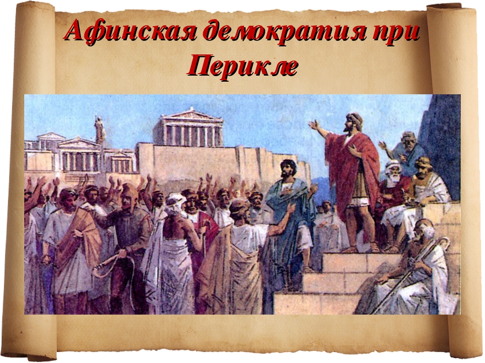 При перикле окончательно сложилась демократия. Афинская демократия древней Греции. Афинская демократия народное собрание. Афинская рабовладельческая демократия. Демократия в древней Греции.