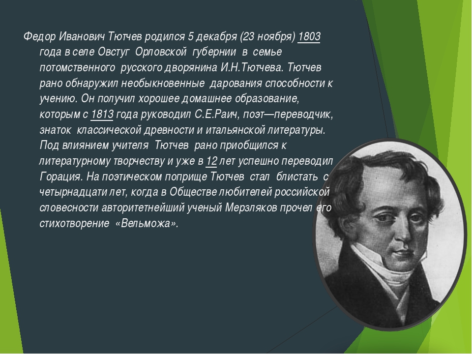 Презентация на тему тютчев жизнь и творчество