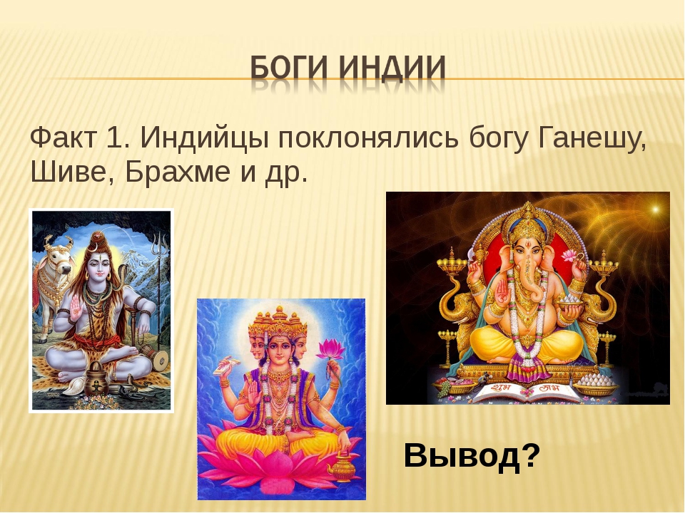 Каким богам поклонялись. Презентация на тему Бог Брахма. Боги древней Индии 5 класс. Древние боги Индии 5 класс. Древние Индийцы поклонялись Богу.