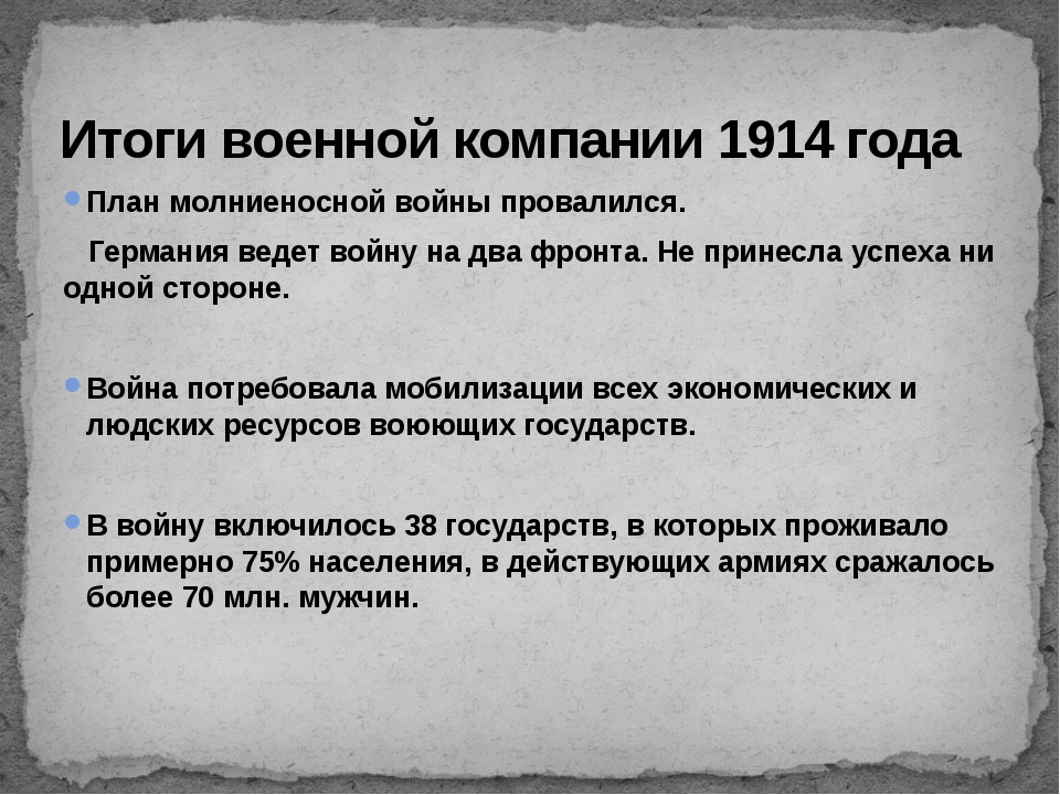 Каковы причины провала плана молниеносной войны каковы итоги кампании 1914 года