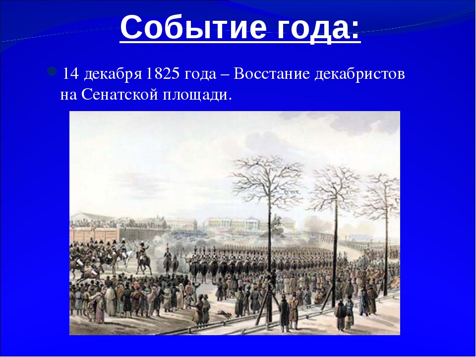 Почему в декабре 1825 г