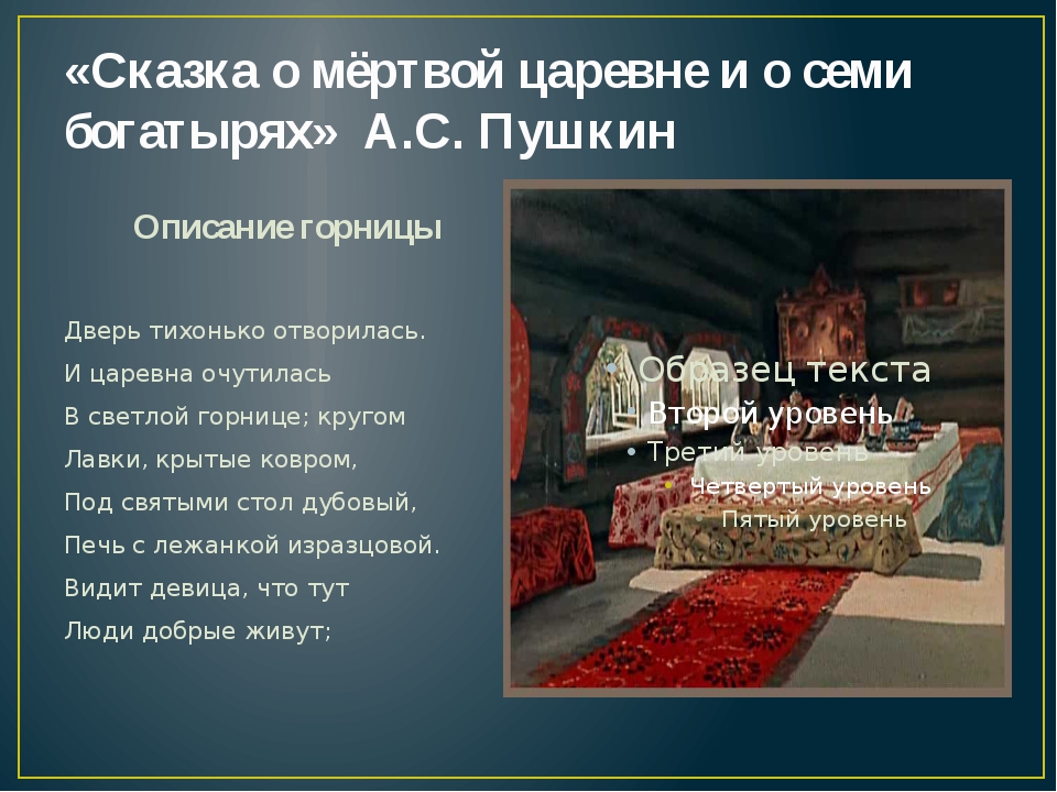 Значение слова светлица. Текст сказки о мертвой царевне и 7 богатырях. Описание сказки о мертвой царевне и семи богатырях. Сочинение по сказке о мертвой царевне и семи богатырях. Сказка о мёртвой царевне и семи богатырях сочинение.