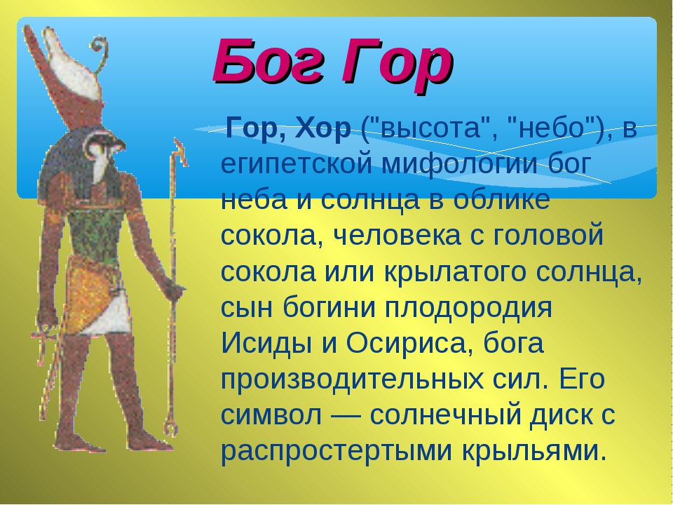 Древних богах 5 класс. Боги древнего Египта 5 класс. Боги Египта Бог неба. Бог неба в Египте. Боги древнего Египта презентация.