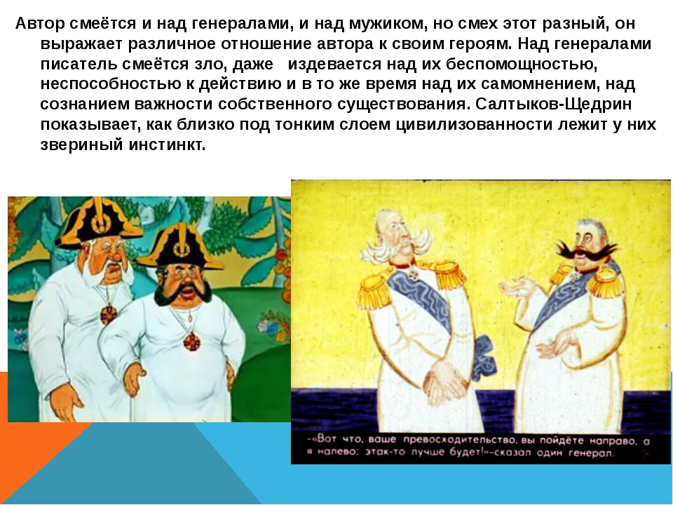 Что высмеивает сатирик. Сказка «повесть о том, как один мужик двух генералов прокормил». Генерал из повести о том как один мужик двух генералов прокормил. Как мужик двух генералов прокормил Автор. Салтыков Щедрин повесть о том как один мужик двух генералов прокормил.