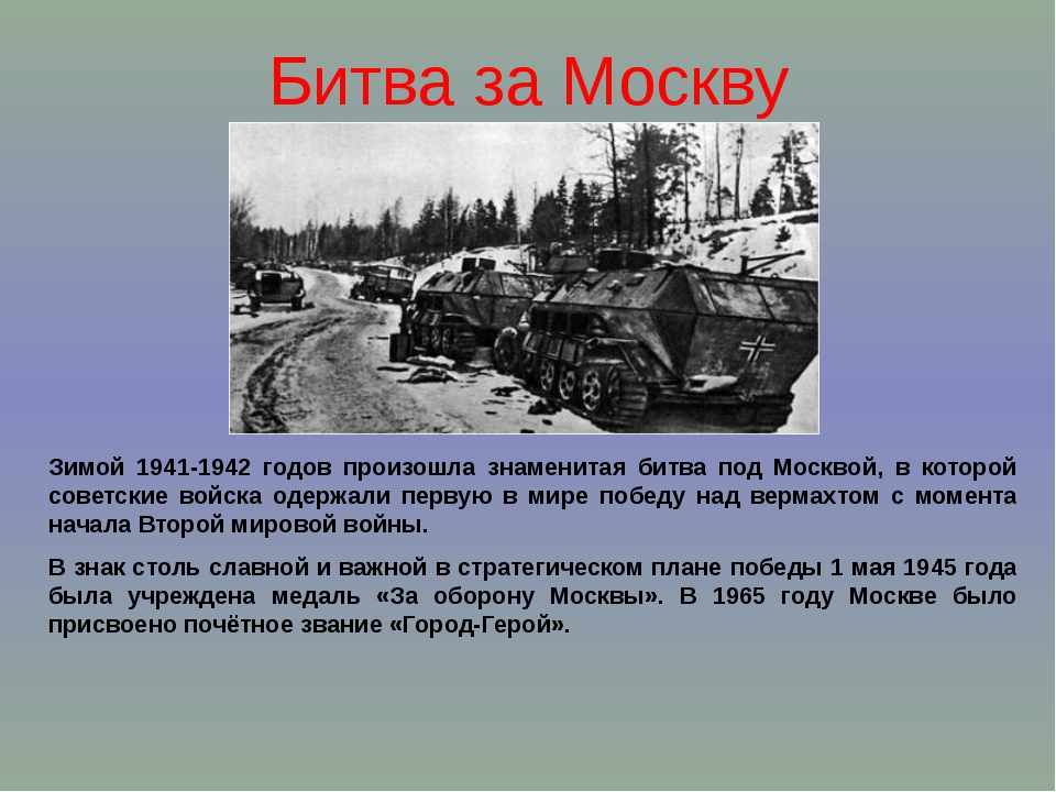 Картинки битва за москву 1941 год