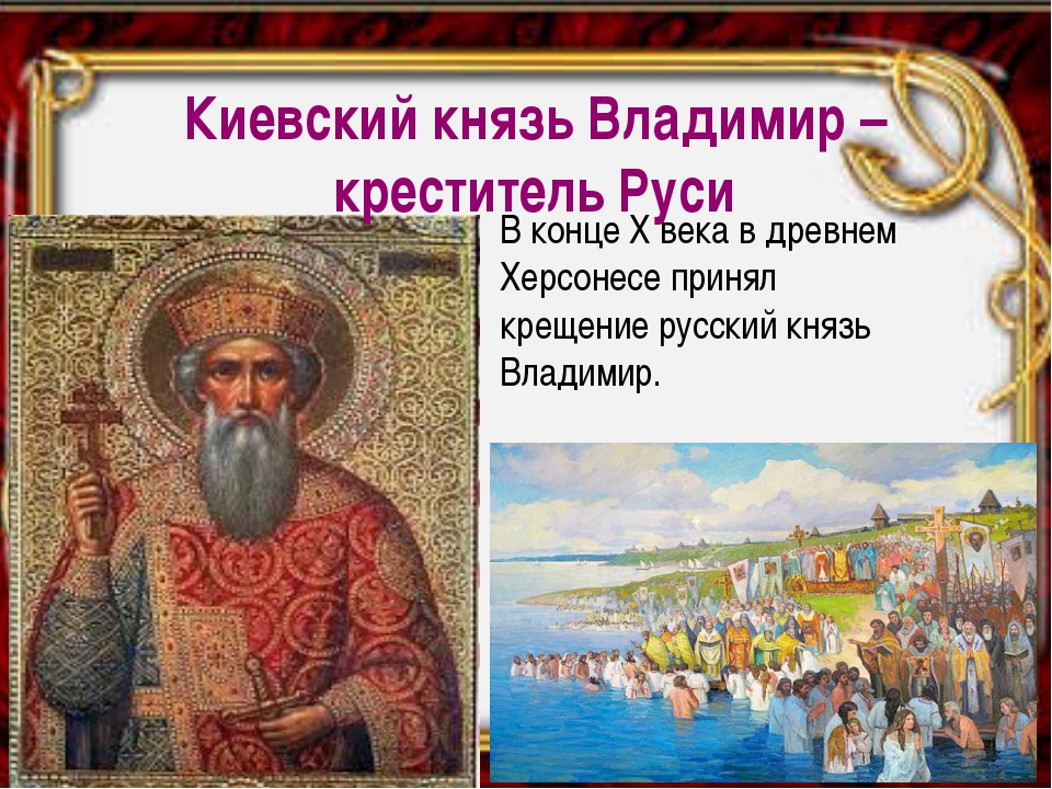 В какой реке крестили князя владимира. Крещение Руси Владимир Херсонес. Князь Владимир крестил Русь в 988. Владимир Креститель Руси слайд. Князь Владимир 1 Святой и крещение Руси.