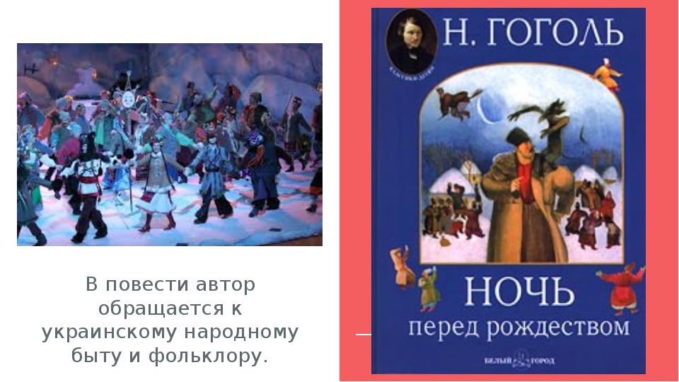 Гоголь ночь перед рождеством главные. Ночь перед Рождеством Гоголь. Ночь перед Рождеством Гоголь книга. Гоголь ночь перед Рождеством обложка книги.