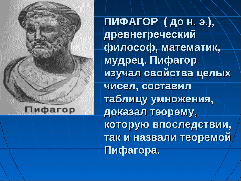 Математик доклад. Великие математики Пифагор. Пифагор ученый древней Греции. Великие ученые математики Пифагор. Великий древний математик Пифагор.