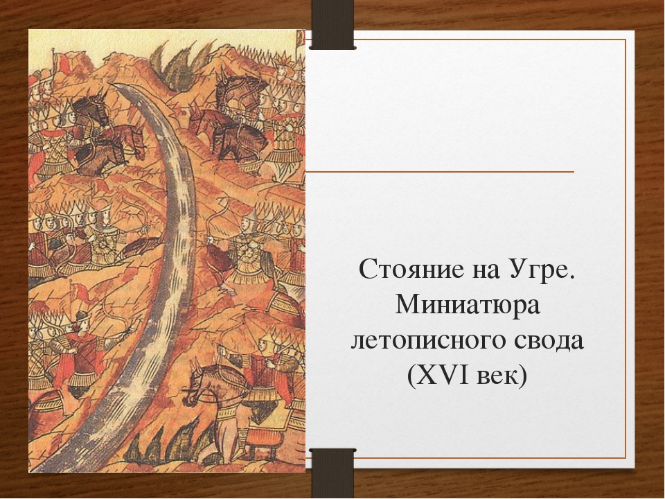 Стояние на реке угре. Стояние на реке Угре миниатюра. Стояние на реке Угре 16 век. Стояние на реке Угре фреска. Стояние на реке Угра век.