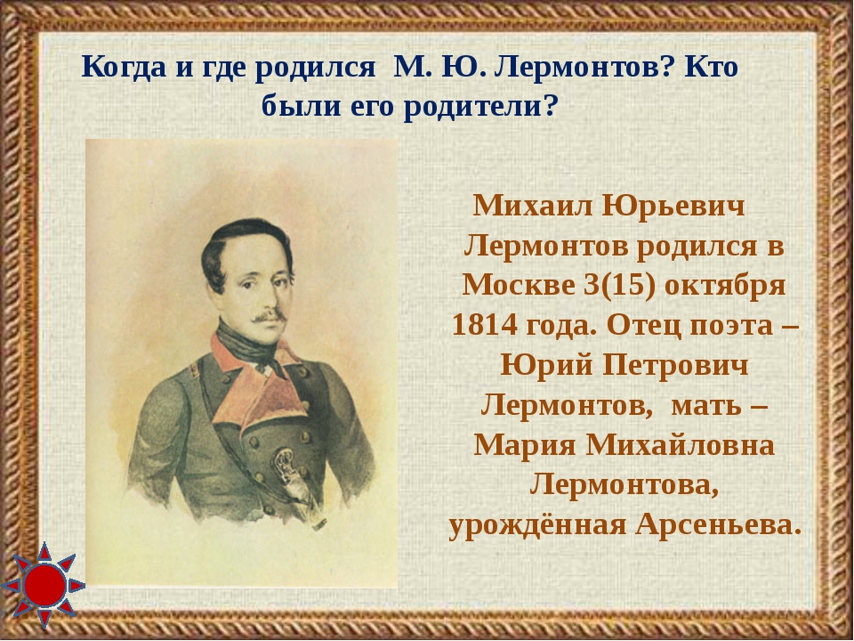 В каком городе родился. Михаил Юрьевич Лермонтов р. Где родился Лермонтов. Где родился м ю Лермонтов. Где родился Михаил Юрьевич Лермонтов.