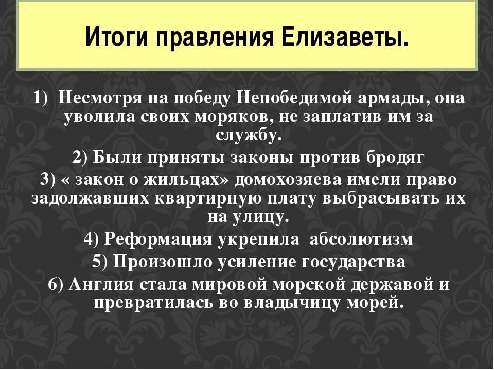 Реформация в англии начинает. Итоги правления Елизаветы. Итоги правления Елизаветы 1. Итоги царство Елизаветы.